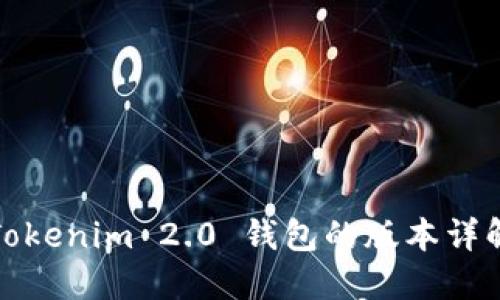 Tokenim 2.0 钱包的版本详解