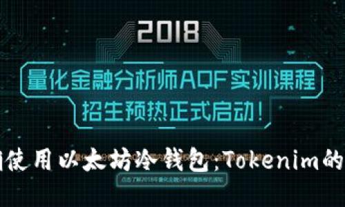 如何正确使用以太坊冷钱包：Tokenim的全面指南
