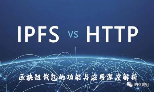 区块链钱包的功能与应用深度解析