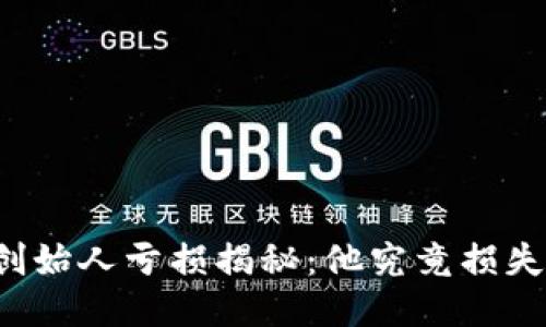 以太坊创始人亏损揭秘：他究竟损失了多少？