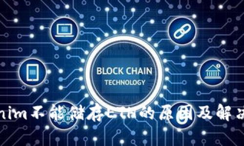 Tokenim不能储存ETH的原因及解决方案