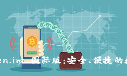 以太坊钱包 token.im 国际版：安全、便捷的数字资产管理平台