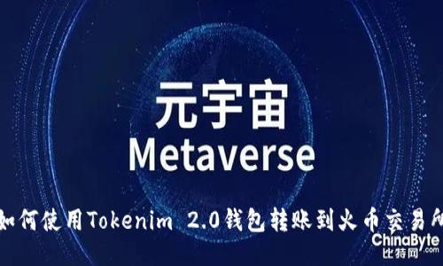 如何使用Tokenim 2.0钱包转账到火币交易所