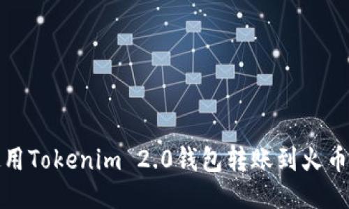如何使用Tokenim 2.0钱包转账到火币交易所