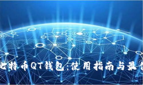 详解比特币QT钱包：使用指南与最佳实践