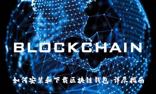 如何安装和下载区块链钱包：详尽指南