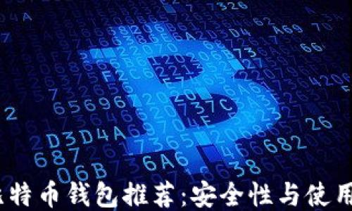 
2023年最佳比特币钱包推荐：安全性与使用体验全面评测