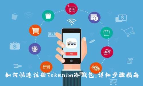 如何快速注册Tokenim冷钱包：详细步骤指南