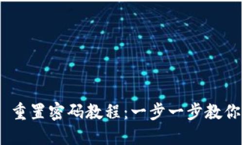 Tokenim 2.0 重置密码教程：一步一步教你找回账户安全