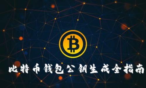  比特币钱包公钥生成全指南