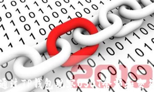 
怎么通过TP钱包观察USDT余额和交易情况