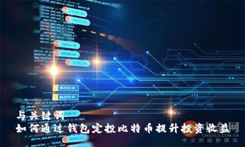 与关键词  
如何通过钱包定投比特币提升投资收益