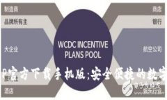 比特币钱包APP官方下载手