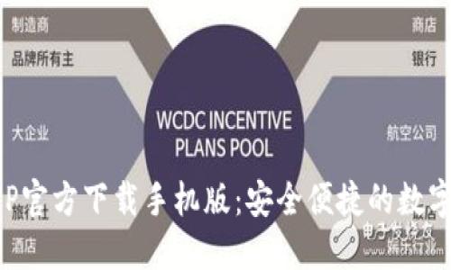 比特币钱包APP官方下载手机版：安全便捷的数字货币管理工具