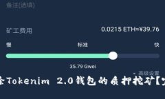 如何解除Tokenim 2.0钱包的质