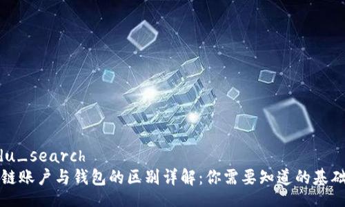 .baidu_search
区块链账户与钱包的区别详解：你需要知道的基础知识