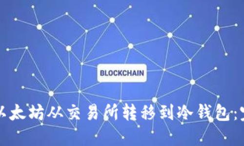 如何将以太坊从交易所转移到冷钱包：完整指南