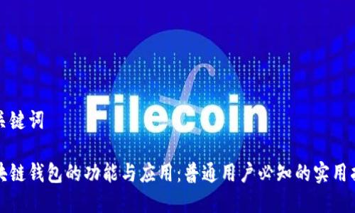 和关键词

区块链钱包的功能与应用：普通用户必知的实用指南