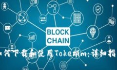如何下载和使用Tokenim：详