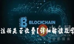 以太坊钱包注册是否收费