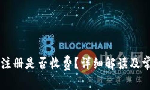 以太坊钱包注册是否收费？详细解读及常见问题解析