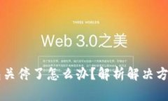 以太坊旧钱包关停了怎么