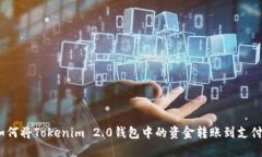 : 如何将Tokenim 2.0钱包中的