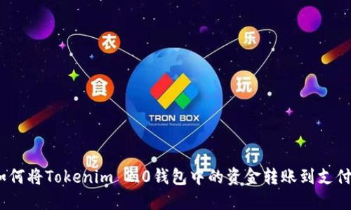 : 如何将Tokenim 2.0钱包中的资金转账到支付宝？