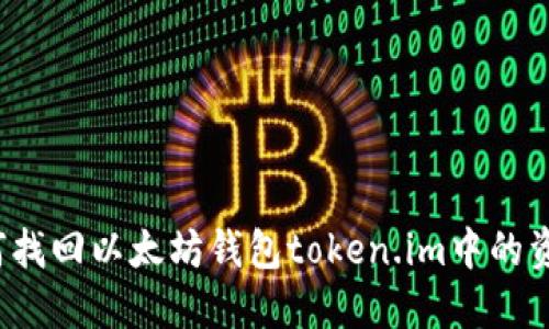 如何找回以太坊钱包token.im中的资产？