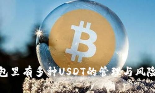 : 钱包里有多种USDT的管理与风险分析