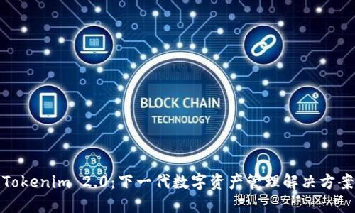 Tokenim 2.0：下一代数字资产管理解决方案