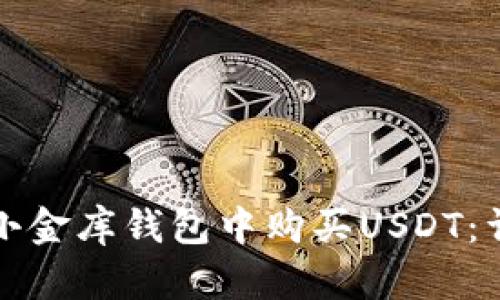 如何在小金库钱包中购买USDT：详尽指南