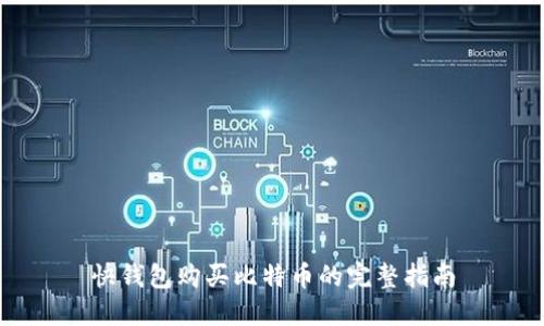 快钱包购买比特币的完整指南