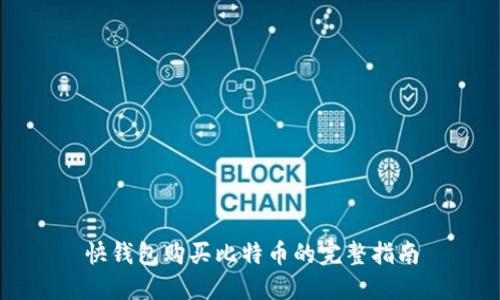 快钱包购买比特币的完整指南