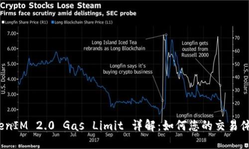 TokenIM 2.0 Gas Limit 详解：如何您的交易体验？