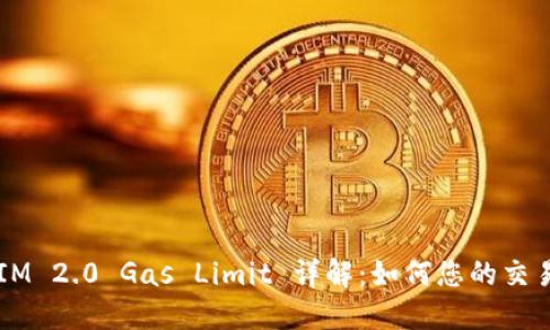 TokenIM 2.0 Gas Limit 详解：如何您的交易体验？