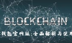 USDT钱包官网版：全面解析