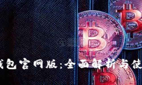 USDT钱包官网版：全面解析与使用指南