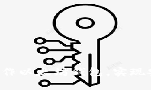 如何使用U盘制作以太坊钱包，实现安全存储与管理