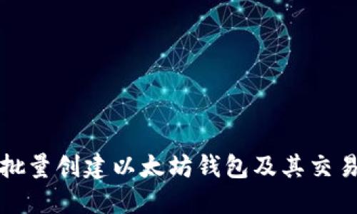 如何批量创建以太坊钱包及其交易指南