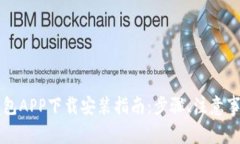 区块链钱包APP下载安装指