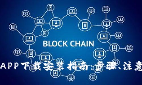 区块链钱包APP下载安装指南：步骤、注意事项及推荐