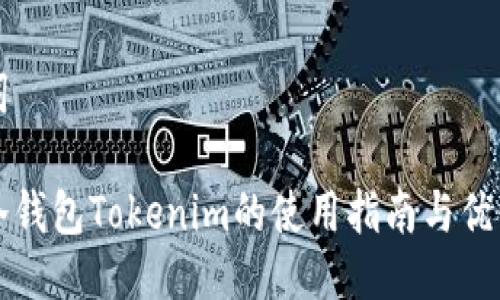 与关键词

比特币冷钱包Tokenim的使用指南与优缺点分析