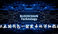 以太坊钱包一键发币的详