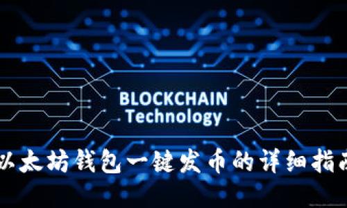 以太坊钱包一键发币的详细指南