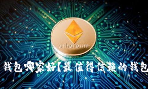 iaoti比特币钱包哪家好？最值得信赖的钱包推荐与比较