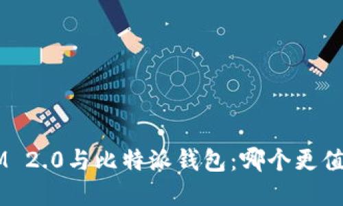 TokenIM 2.0与比特派钱包：哪个更值得选择？