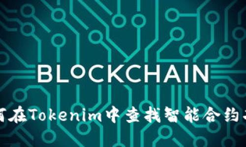 如何在Tokenim中查找智能合约功能