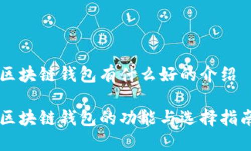 区块链钱包有什么好的介绍

区块链钱包的功能与选择指南