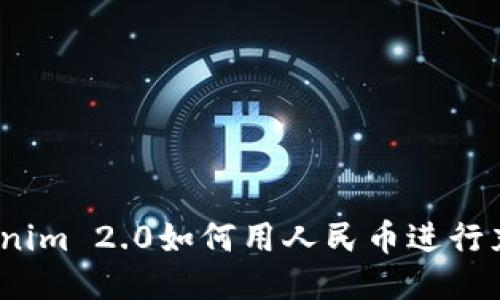 Tokenim 2.0如何用人民币进行充值？